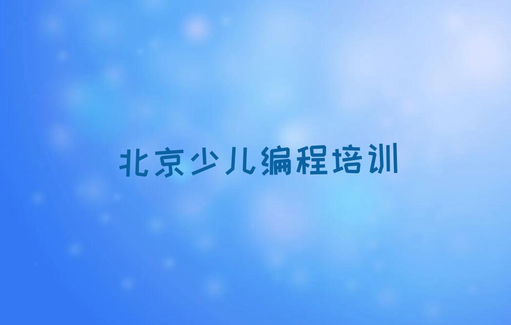 北京少儿编程培训