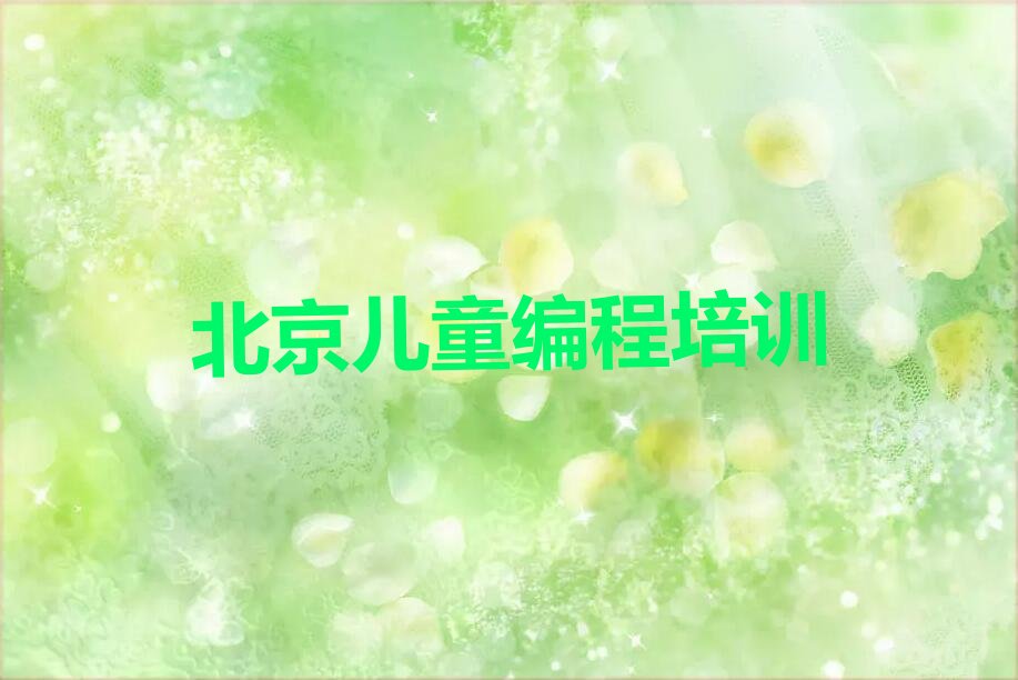 十大北京怀柔区学儿童编程要交多少学费排行榜名单公布一览表排行榜