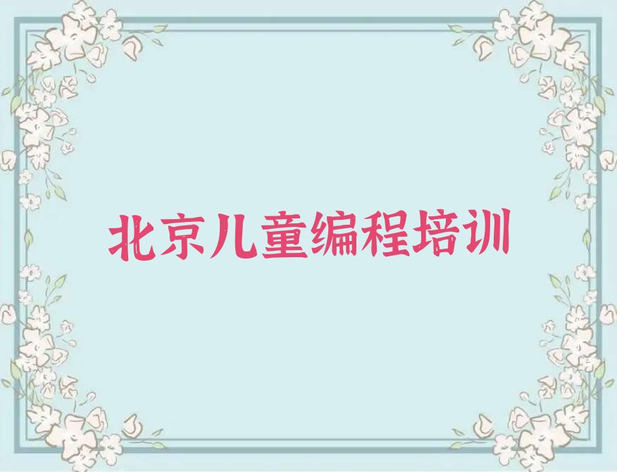 北京少儿编程培训中心