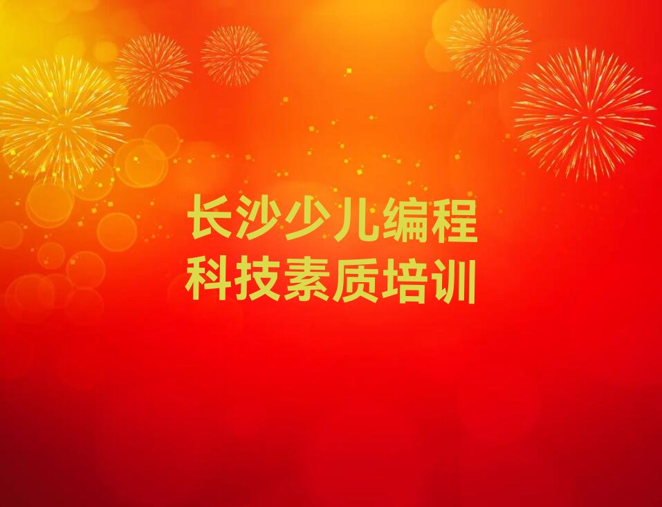 长沙岳麓区望城坡街道少儿编程科技素质培训学校