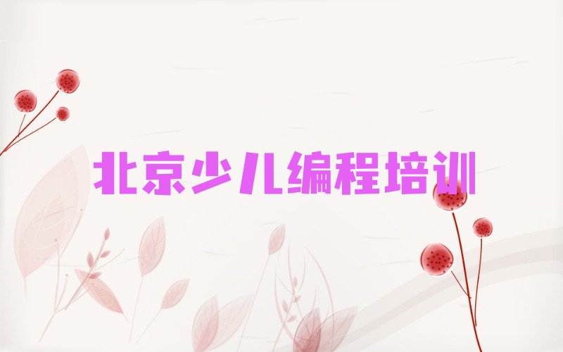 十大北京潭柘寺镇学青少年无人机大赛名单精选一览排行榜排行榜