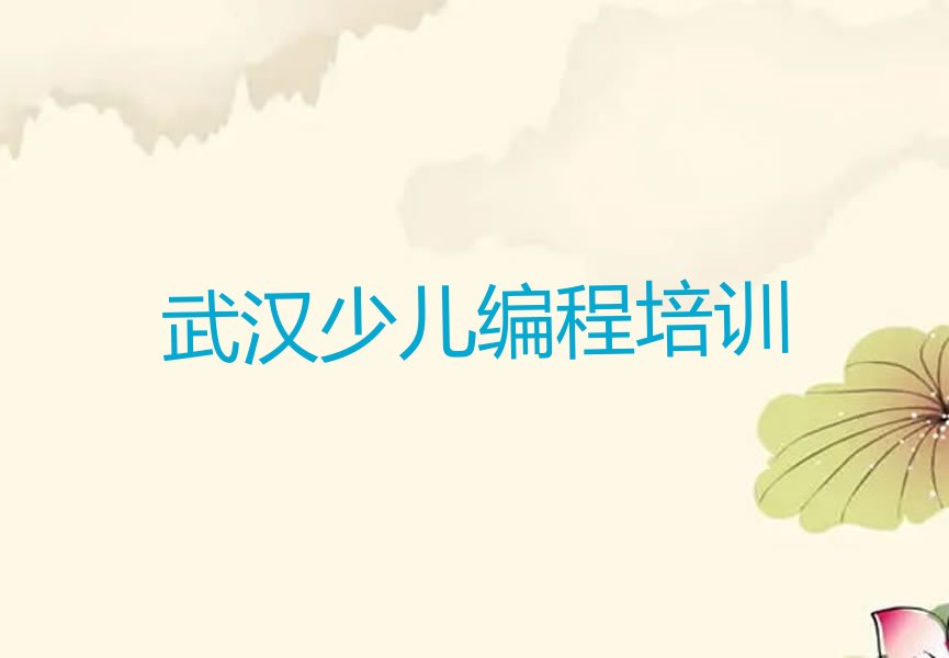 十大2025年武汉硚口区童程童美去哪里学noip好十大排名一览排行榜排行榜