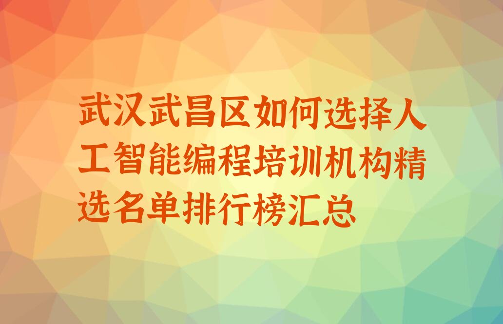 武汉人工智能编程培训学校