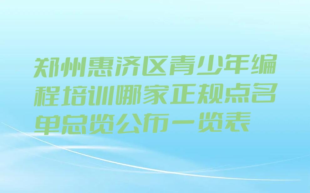 郑州少儿编程培训