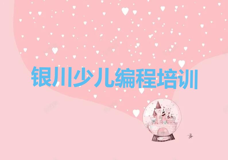 银川西夏区西花园少儿编程培训学校