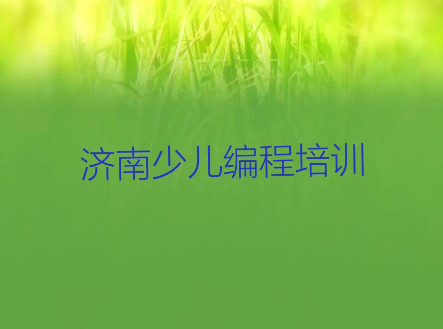 济南少儿编程培训学校