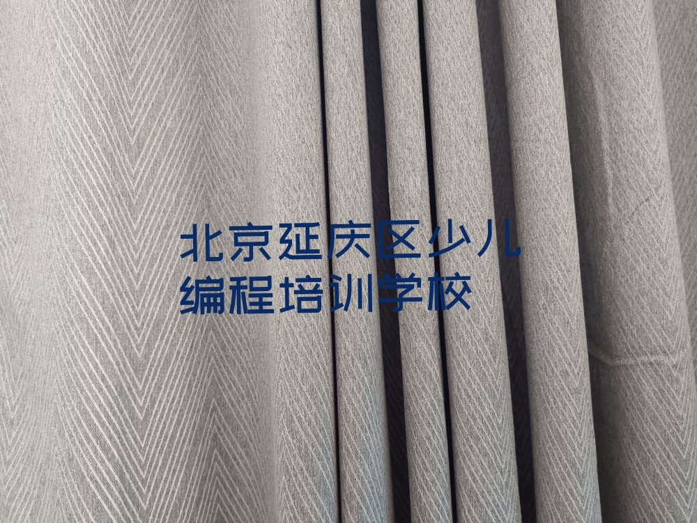 十大北京延庆区小孩编程培训费为什么那么贵排行榜