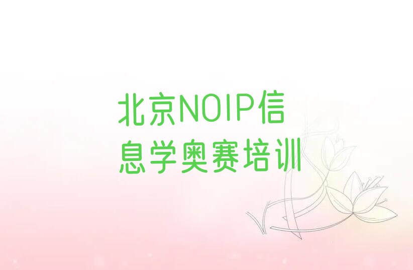 十大北京密云区NOIP信息学奥赛好的NOIP信息学奥赛培训课今日新排名榜一览表排行榜