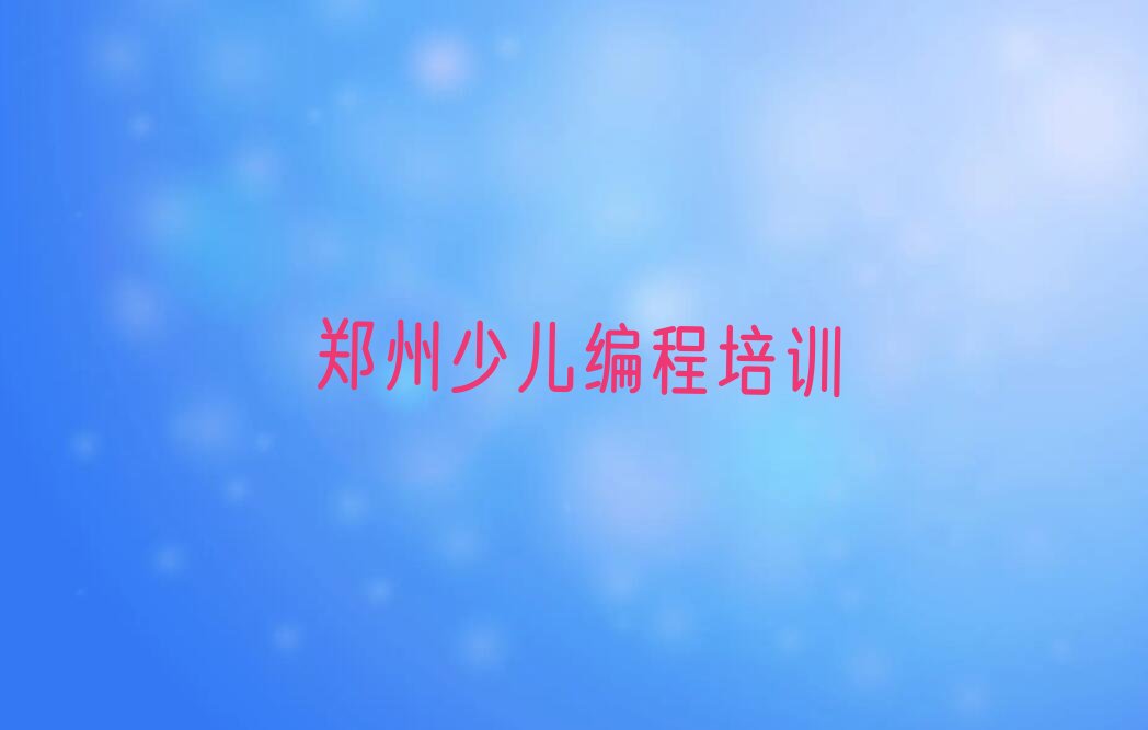 郑州惠济区scratch培训学校