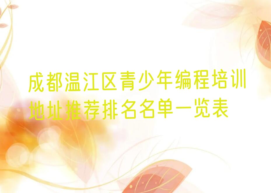 十大成都温江区青少年编程培训地址推荐排名名单一览表排行榜