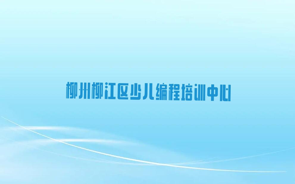 柳州柳江区少儿编程培训中心