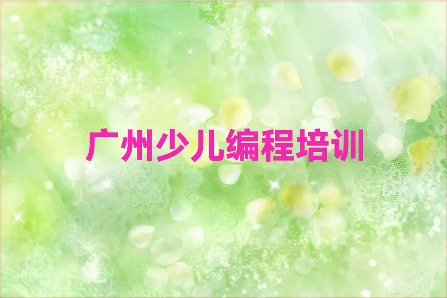 广州少儿编程培训学校