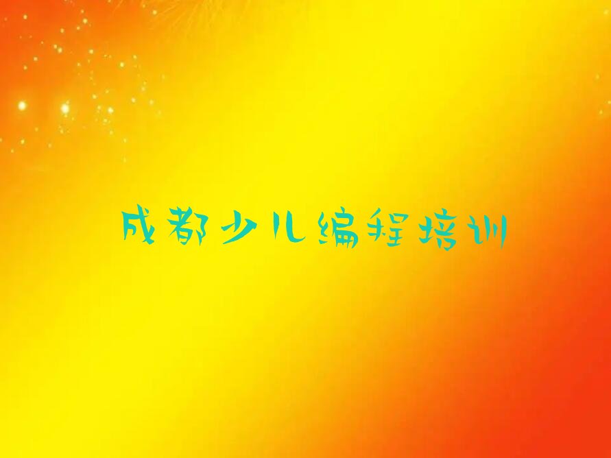 成都郫都区少儿编程培训中心