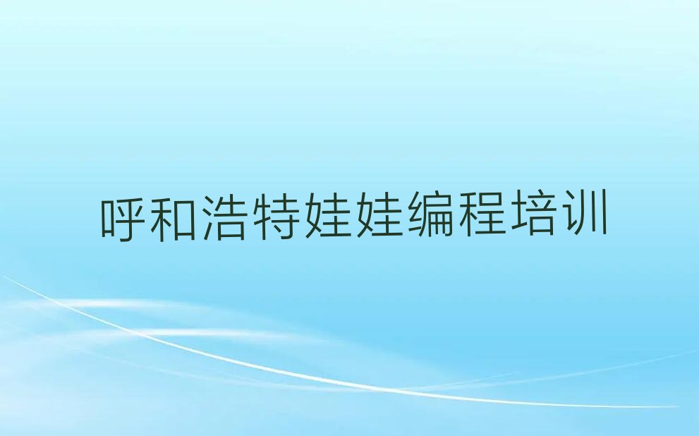 呼和浩特少儿编程培训中心