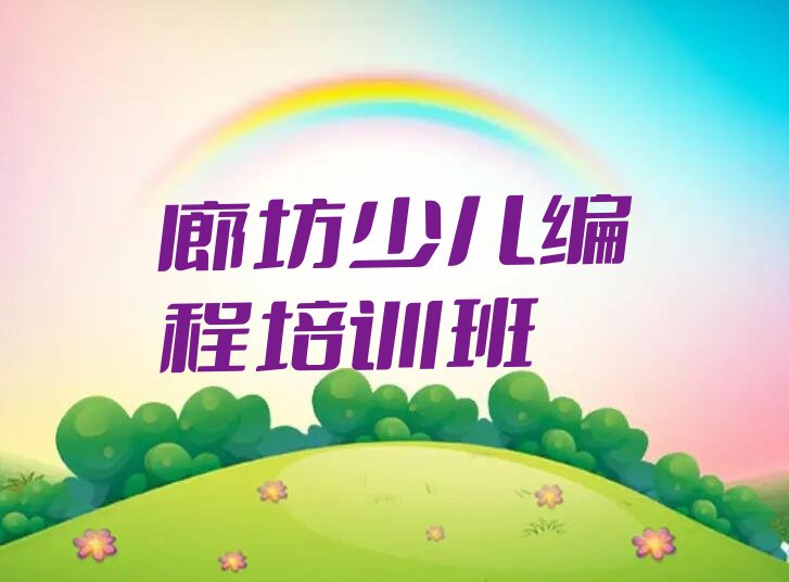 十大廊坊附近去哪学scratch趣味编程榜单一览推荐排行榜排行榜