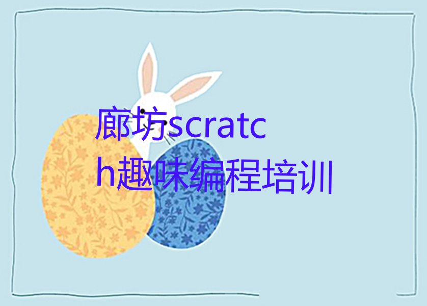 廊坊少儿编程培训班