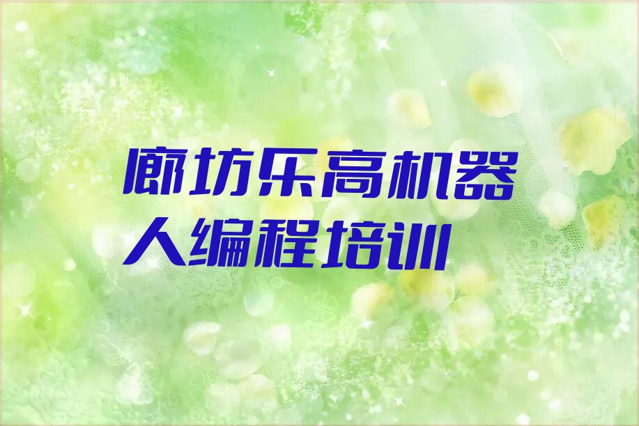 廊坊少儿编程培训中心