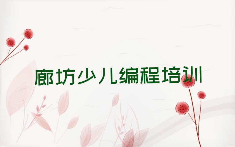十大2024廊坊有scratch培训机构么排名名单一览排行榜排行榜