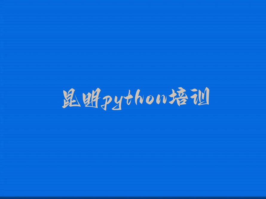 昆明东川区少儿编程培训学校