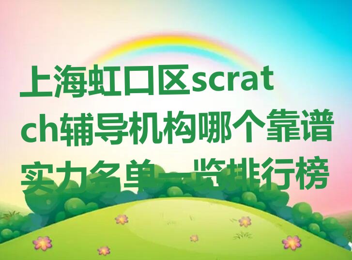 上海虹口区欧阳路scratch培训学校