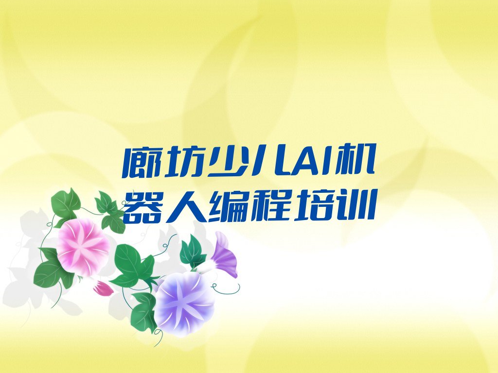 十大廊坊少儿AI机器人编程培训机构排名前十排行榜