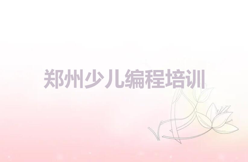郑州少儿编程培训