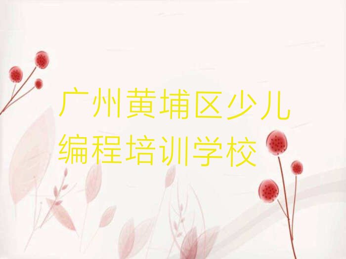 十大广州黄埔区Python编程人工智能有没有好的培训班推荐排行榜
