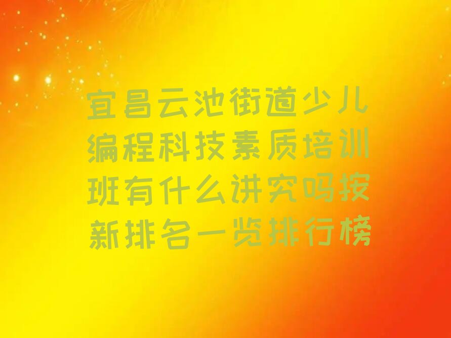 宜昌少儿编程培训学校