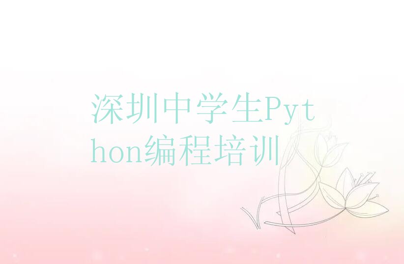 十大深圳光明区中学生Python编程培训班那个好精选名单排行榜汇总排行榜