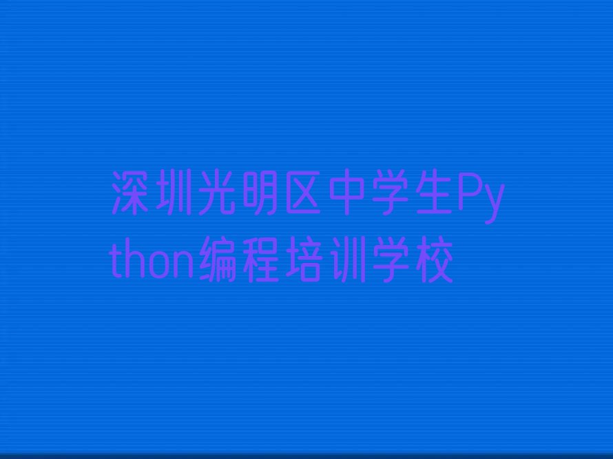深圳光明区中学生Python编程培训学校