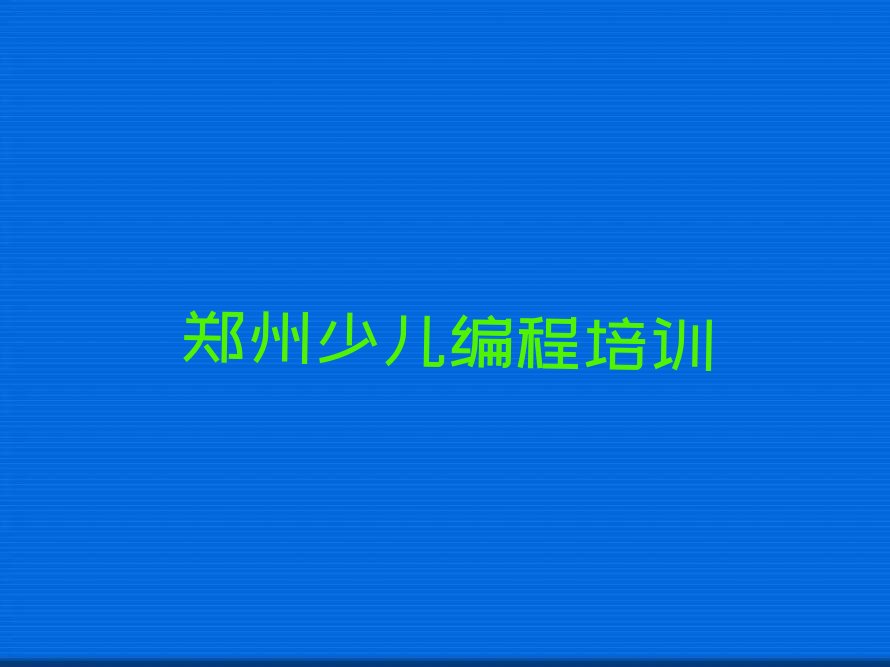 郑州惠济区scratch培训学校