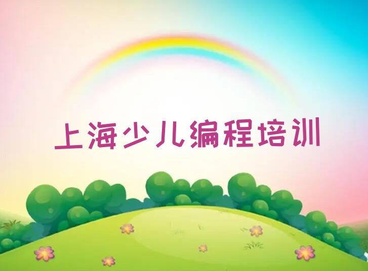 十大儿童编程上海童程童美推荐培训吗上海松江区人气排行榜榜单一览表排行榜