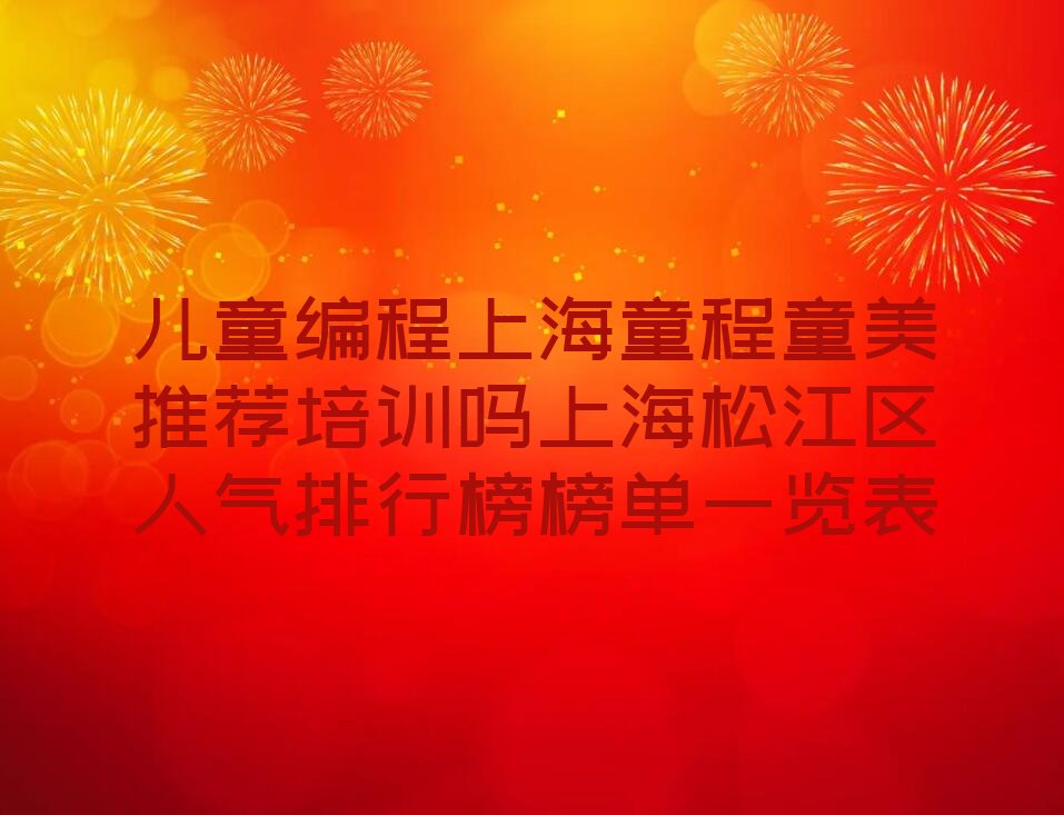 上海松江区少儿编程培训中心