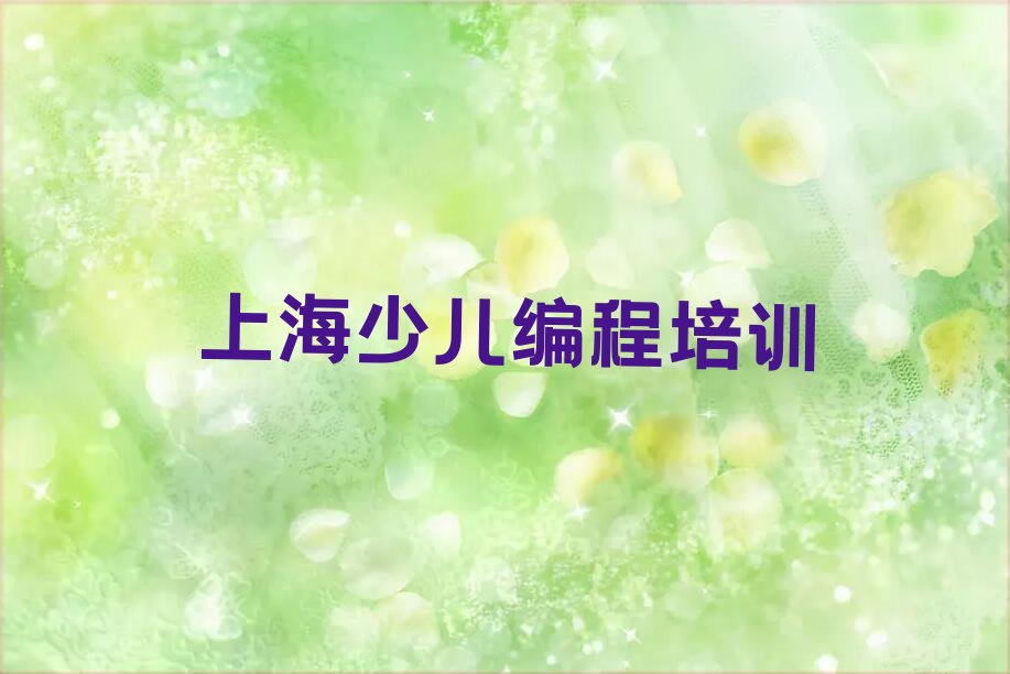 上海少儿编程培训班