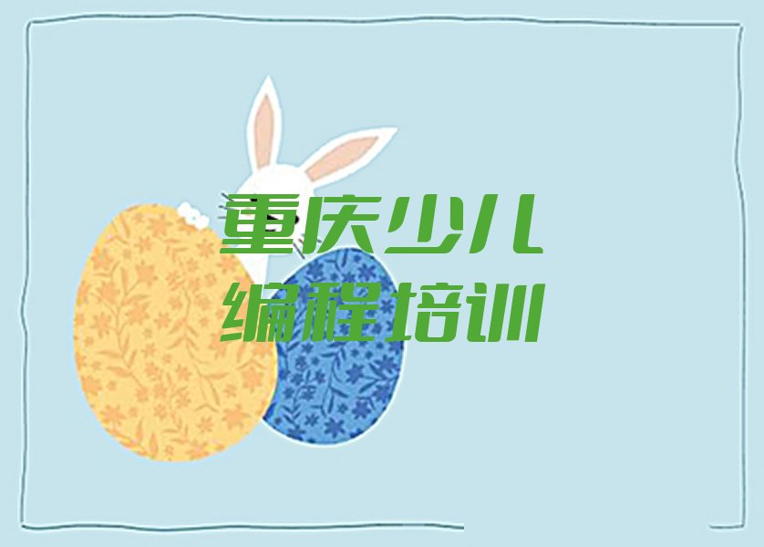 十大重庆涪陵区乐高编程培训班什么时候报名名单总览公布一览表排行榜