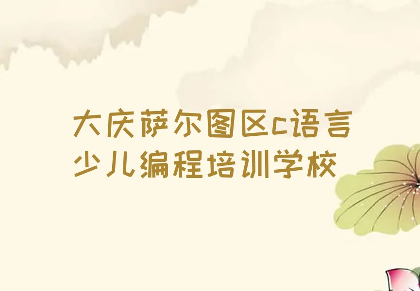大庆萨尔图区c语言少儿编程培训学校