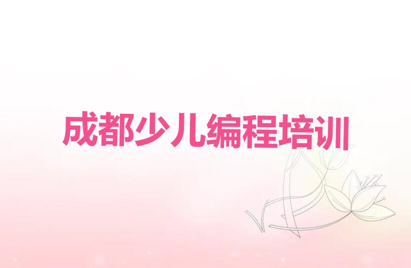 十大成都郫都区少儿编程哪里找少儿编程培训班比较好排行榜