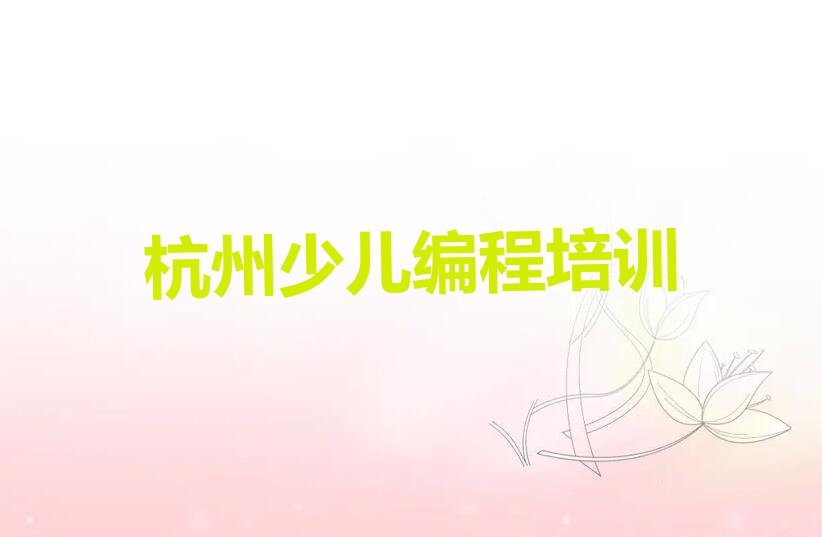 杭州少儿编程培训班