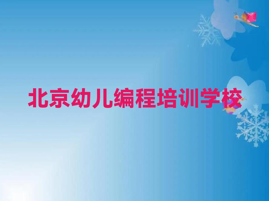 北京幼儿编程培训学校