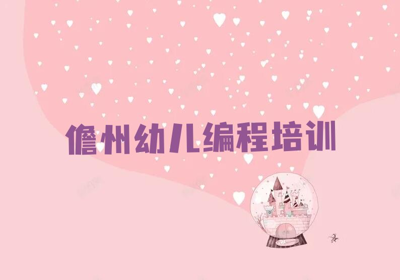 儋州少儿编程培训