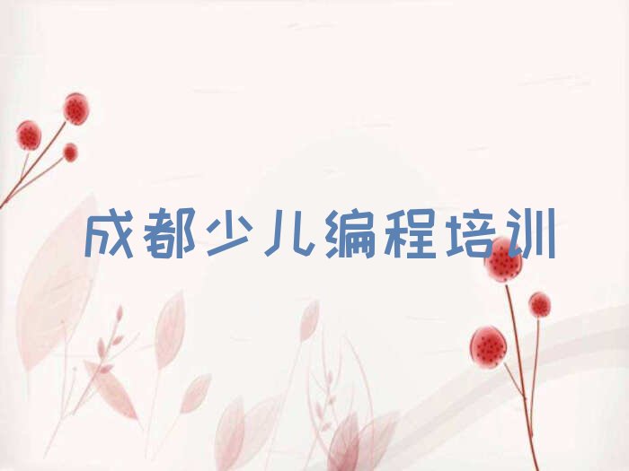 十大成都小儿编程课程培训学校十大排名一览排行榜排行榜