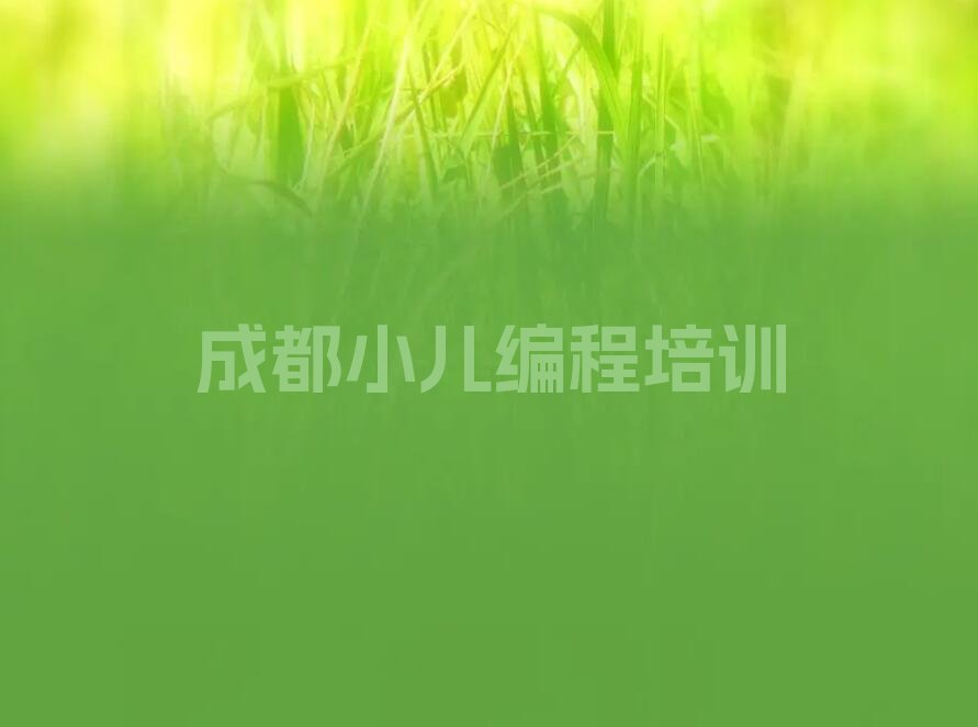 成都龙泉驿区洪安镇少儿编程培训学校