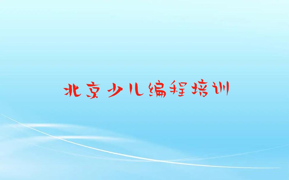 十大北京海淀区少儿编程科技素质排名靠前的培训机构有哪些学校好名单排行榜盘点一览排行榜