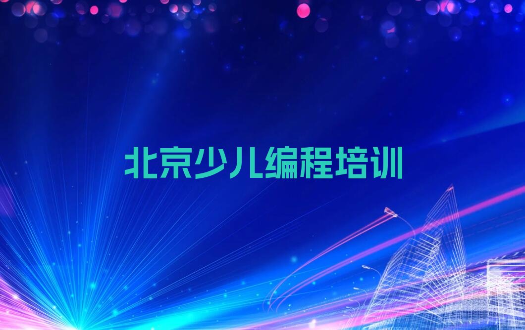 北京海淀区万柳少儿编程科技素质培训学校