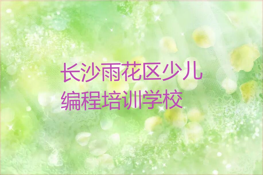 十大长沙童程童美乐高编程排行榜