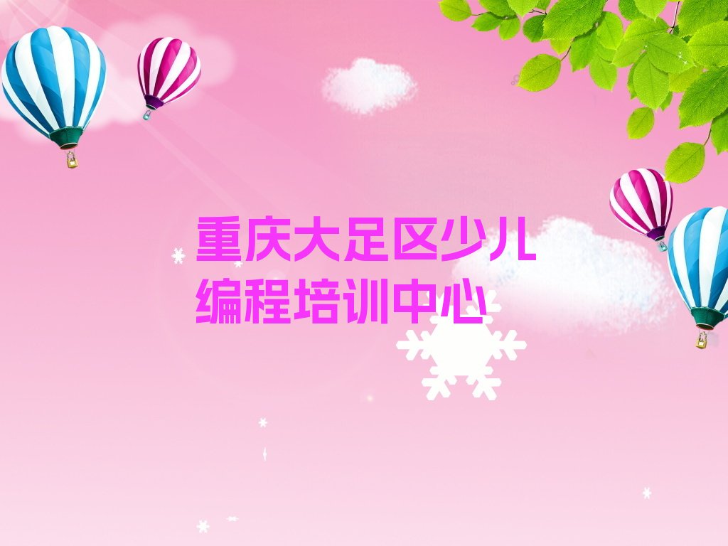 十大重庆大足区快速学小儿编程学校排行榜