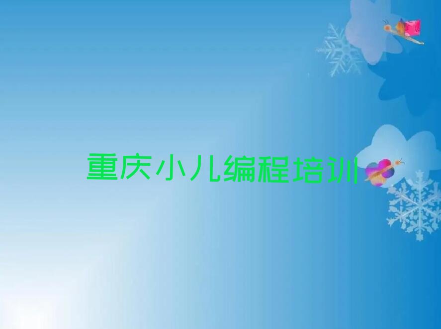 重庆大足区少儿编程培训中心