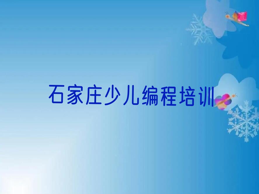 石家庄长安区少儿编程培训