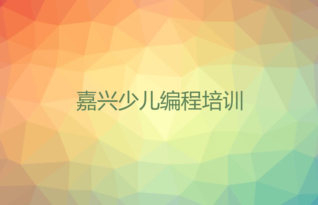 十大2024年嘉兴学scratch趣味编程学校在哪排名名单一览排行榜排行榜
