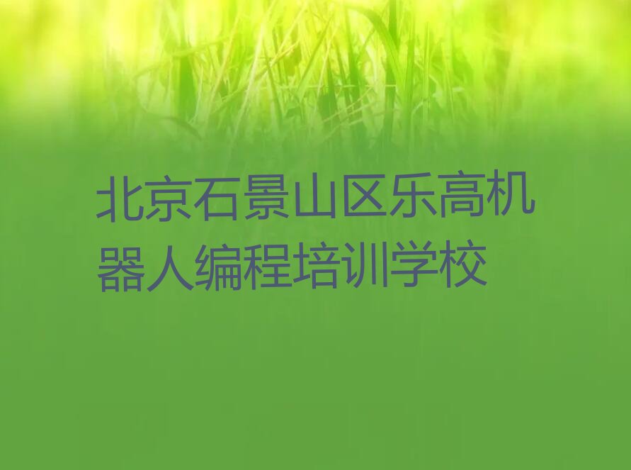 北京石景山区乐高机器人编程培训学校